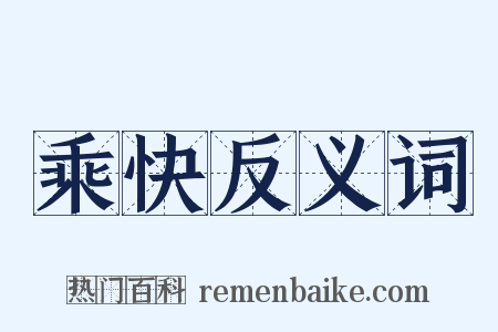 乘快反义词是什么意思的图片